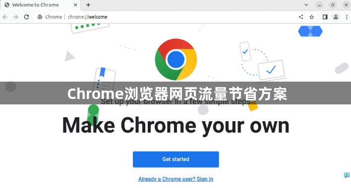 Chrome浏览器网页流量节省方案1