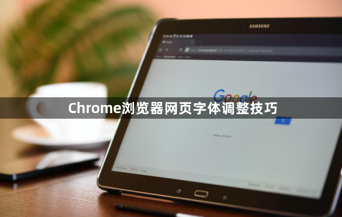 Chrome浏览器网页字体调整技巧1