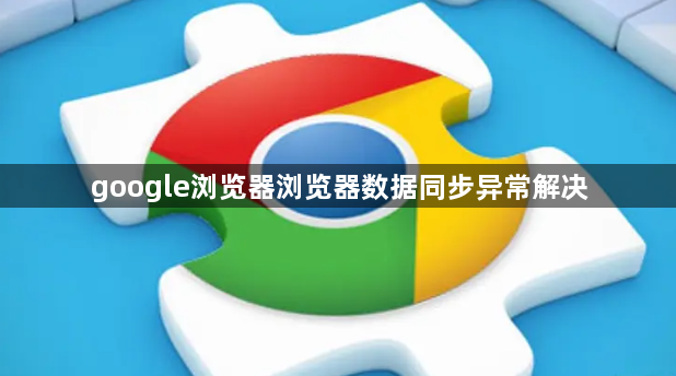 google浏览器浏览器数据同步异常解决1
