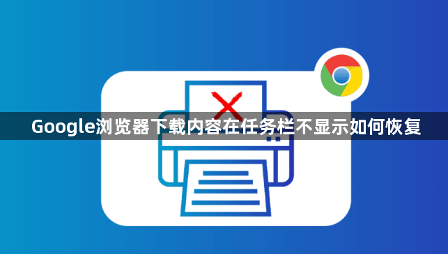 Google浏览器下载内容在任务栏不显示如何恢复1