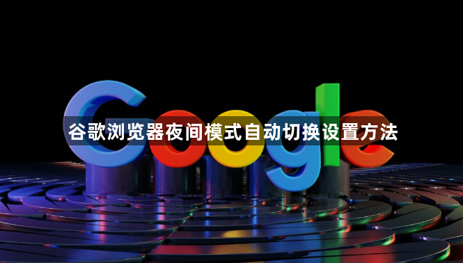 谷歌浏览器夜间模式自动切换设置方法1