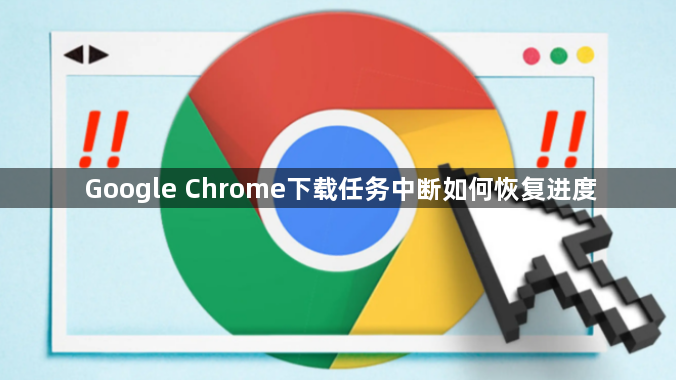Google Chrome下载任务中断如何恢复进度1