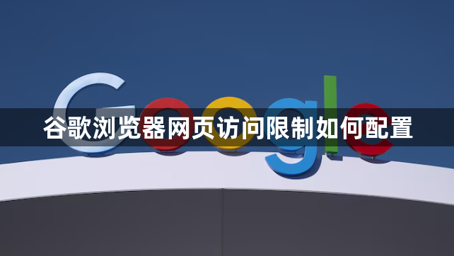 谷歌浏览器网页访问限制如何配置1