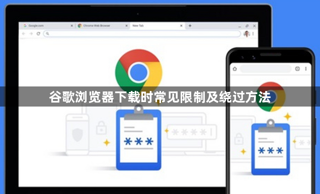 谷歌浏览器下载时常见限制及绕过方法1