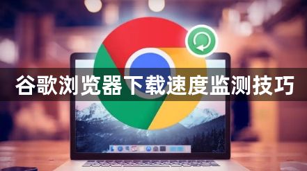 谷歌浏览器下载速度监测技巧1