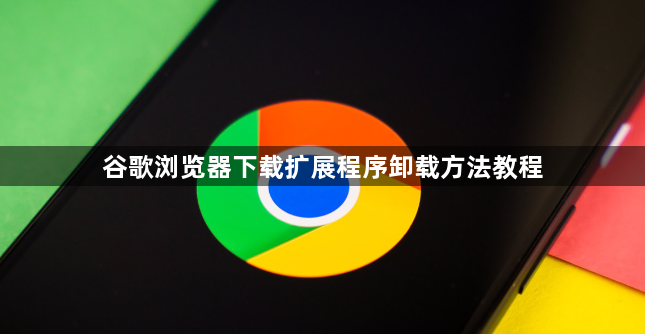 谷歌浏览器下载扩展程序卸载方法教程1