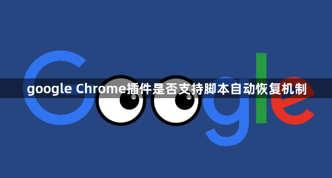 google Chrome插件是否支持脚本自动恢复机制1