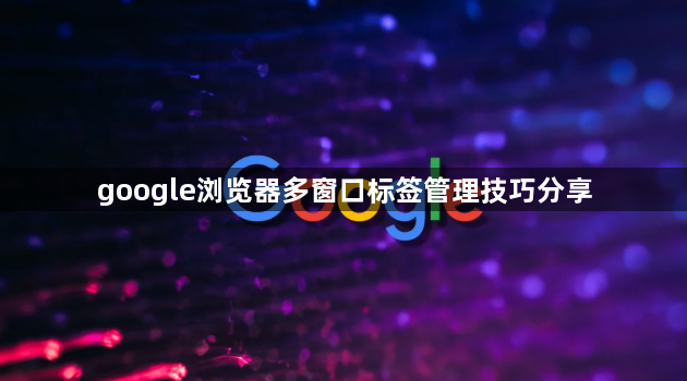 google浏览器多窗口标签管理技巧分享1