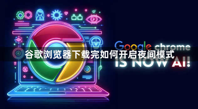 谷歌浏览器下载完如何开启夜间模式1