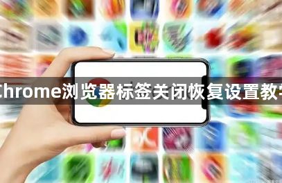 Chrome浏览器标签关闭恢复设置教学1