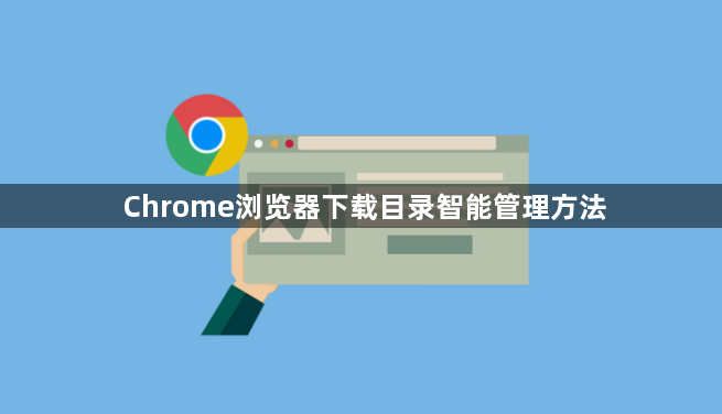 Chrome浏览器下载目录智能管理方法1