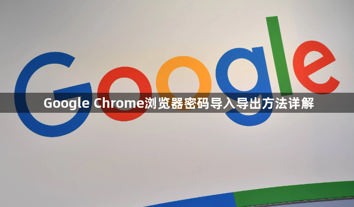 Google Chrome浏览器密码导入导出方法详解1