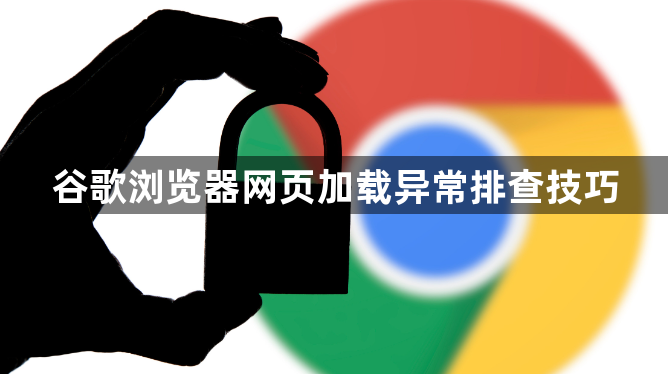 谷歌浏览器网页加载异常排查技巧1