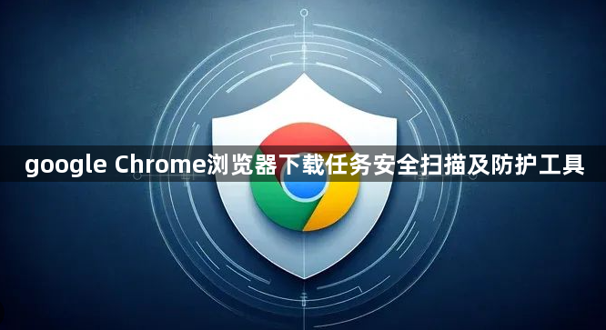 google Chrome浏览器下载任务安全扫描及防护工具1