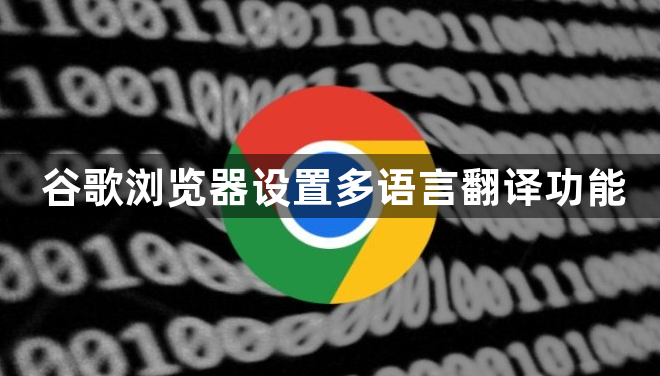 谷歌浏览器设置多语言翻译功能1