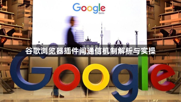 谷歌浏览器插件间通信机制解析与实操1