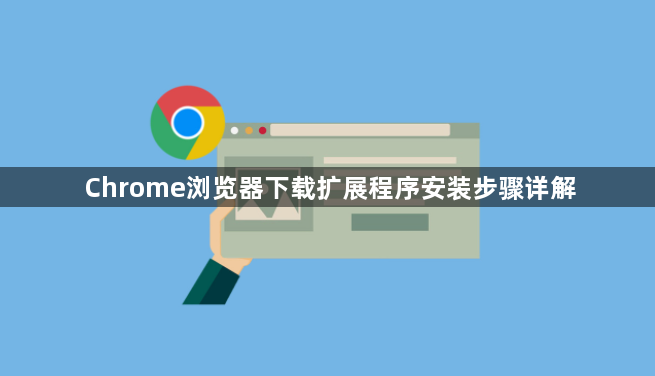 Chrome浏览器下载扩展程序安装步骤详解1