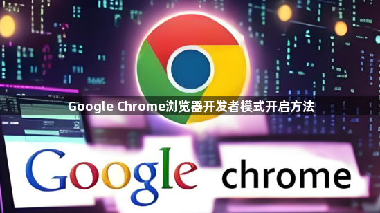 Google Chrome浏览器开发者模式开启方法1
