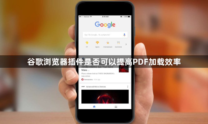 谷歌浏览器插件是否可以提高PDF加载效率1