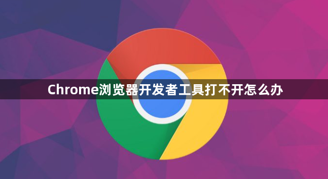 Chrome浏览器开发者工具打不开怎么办1