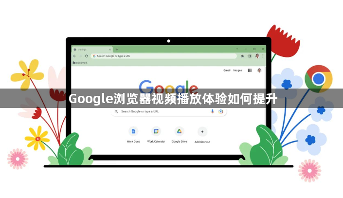 Google浏览器视频播放体验如何提升1