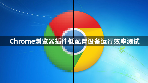 Chrome浏览器插件低配置设备运行效率测试1