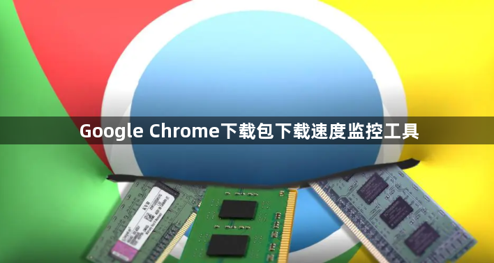 Google Chrome下载包下载速度监控工具1