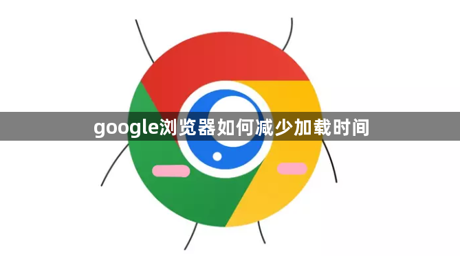 google浏览器如何减少加载时间1