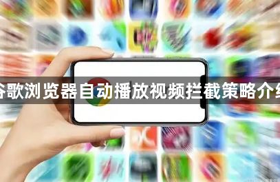 谷歌浏览器自动播放视频拦截策略介绍1