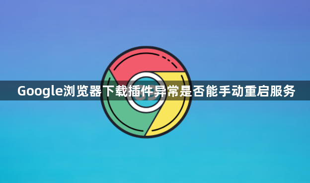 Google浏览器下载插件异常是否能手动重启服务1