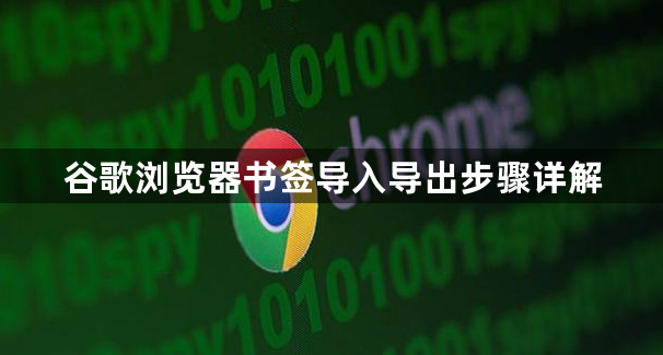 谷歌浏览器书签导入导出步骤详解1