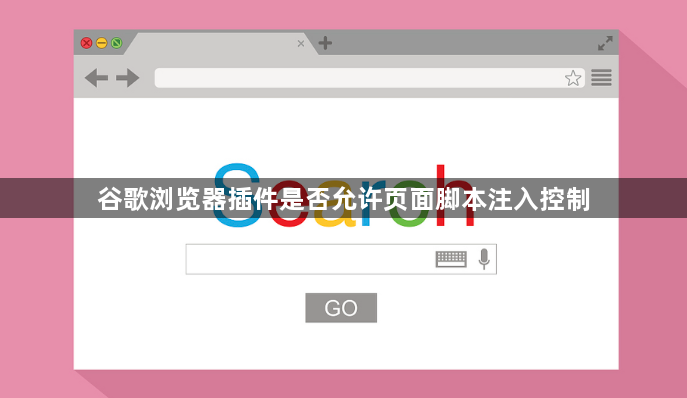 谷歌浏览器插件是否允许页面脚本注入控制1