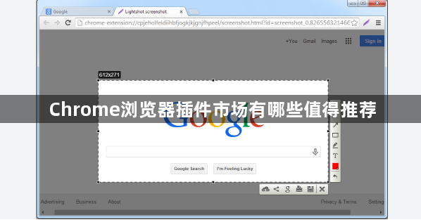 Chrome浏览器插件市场有哪些值得推荐1