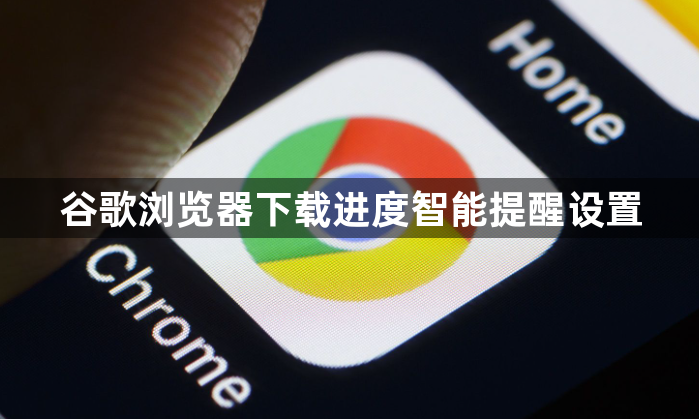 谷歌浏览器下载进度智能提醒设置1