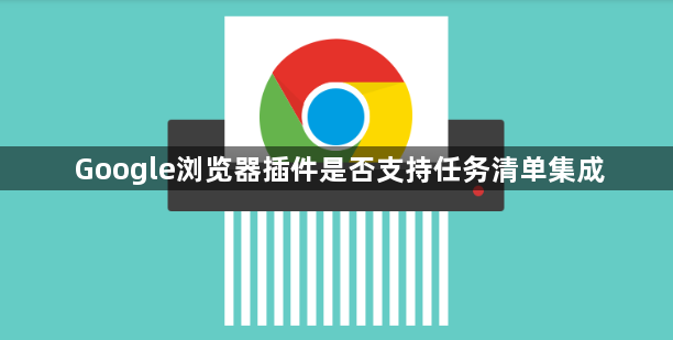 Google浏览器插件是否支持任务清单集成1