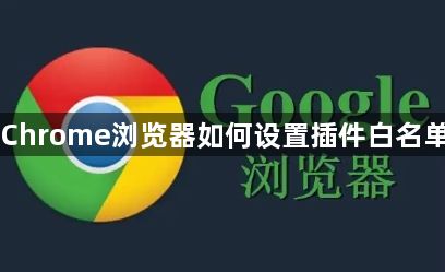 Chrome浏览器如何设置插件白名单1