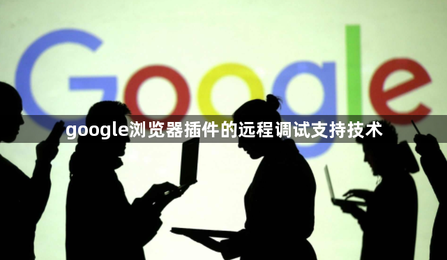 google浏览器插件的远程调试支持技术1