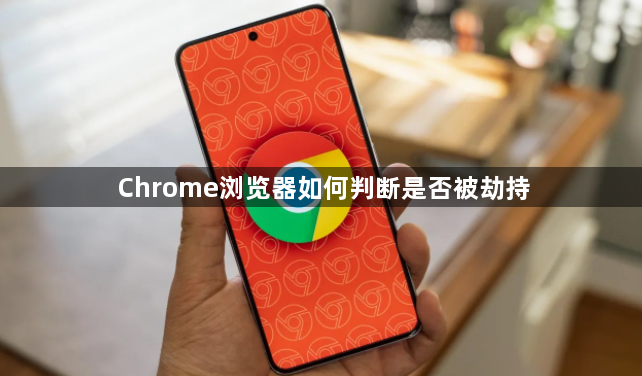 Chrome浏览器如何判断是否被劫持1