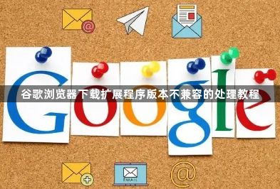 谷歌浏览器下载扩展程序版本不兼容的处理教程1