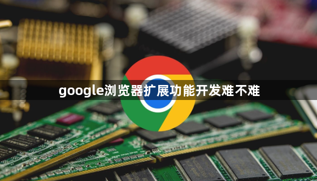 google浏览器扩展功能开发难不难1