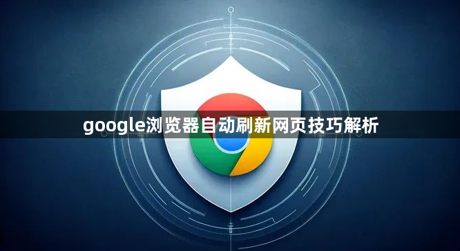 google浏览器自动刷新网页技巧解析1
