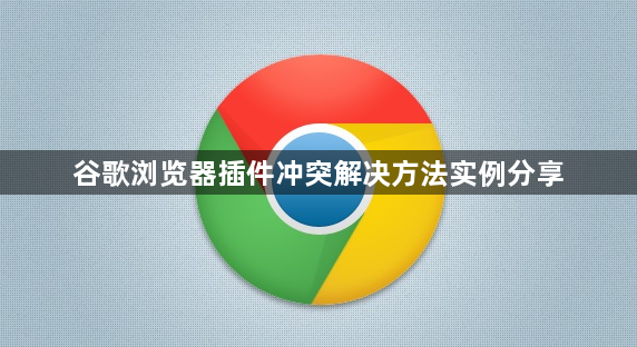 谷歌浏览器插件冲突解决方法实例分享1