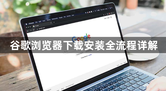 谷歌浏览器下载安装全流程详解1