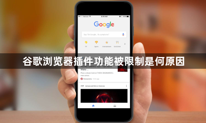 谷歌浏览器插件功能被限制是何原因1