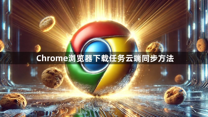 Chrome浏览器下载任务云端同步方法1