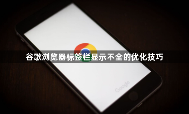 谷歌浏览器标签栏显示不全的优化技巧1