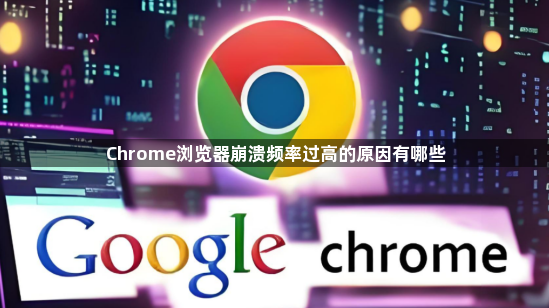 Chrome浏览器崩溃频率过高的原因有哪些1