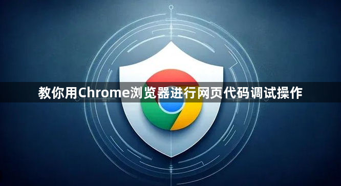 教你用Chrome浏览器进行网页代码调试操作1