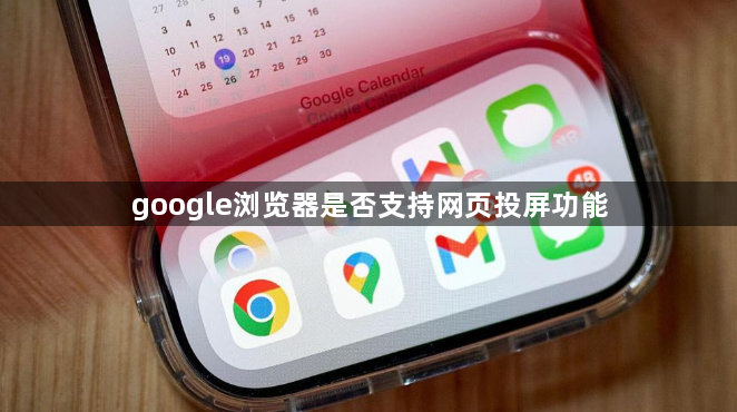 google浏览器是否支持网页投屏功能1