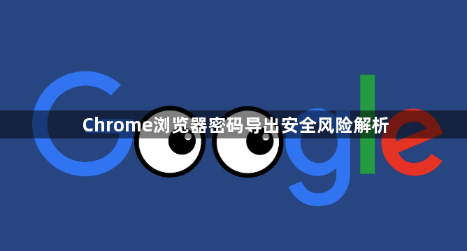 Chrome浏览器密码导出安全风险解析1